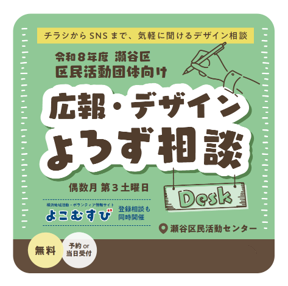 seya_yokohama's tweet photo. 【チラシからSNSまで、気軽に聞けるデザイン相談🖊】
デザインのプロが”しっかり届く”広報をお手伝いする、区民活動団体向け個別相談です✨
何回でも参加OK!お気軽にご利用ください♪
よこむすび登録相談も同時開催✨
詳細は瀬谷区WEBへ👇
https://t.co/RI8JkhvAx7
#瀬谷 #seya #デザイン #広報 https://t.co/H87u9m3oVM