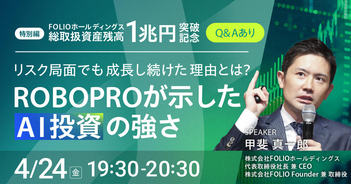 robopro_folio's tweet photo. 【セミナー】
当社グループの総取扱資産残高1兆円突破を記念し、株式会社FOLIO Founder 兼 取締役・甲斐による無料オンラインセミナーを開催いたします。
✅年始以降の市場環境の振り返り
✅変動の大きい局面でのROBOPROの対応
✅ROBOPROの軌跡や特徴の振り返り
✅事前質問への回答
などをお話する予定です。

事前質問も受け付けておりますので、以下をご確認の上お気軽にご参加ください。
https://t.co/NUgasI2Weo

#ロボプロ
#ROBOPRO
#AI投資
#資産運用
#投資
#FOLIO
#ポートフォリオ