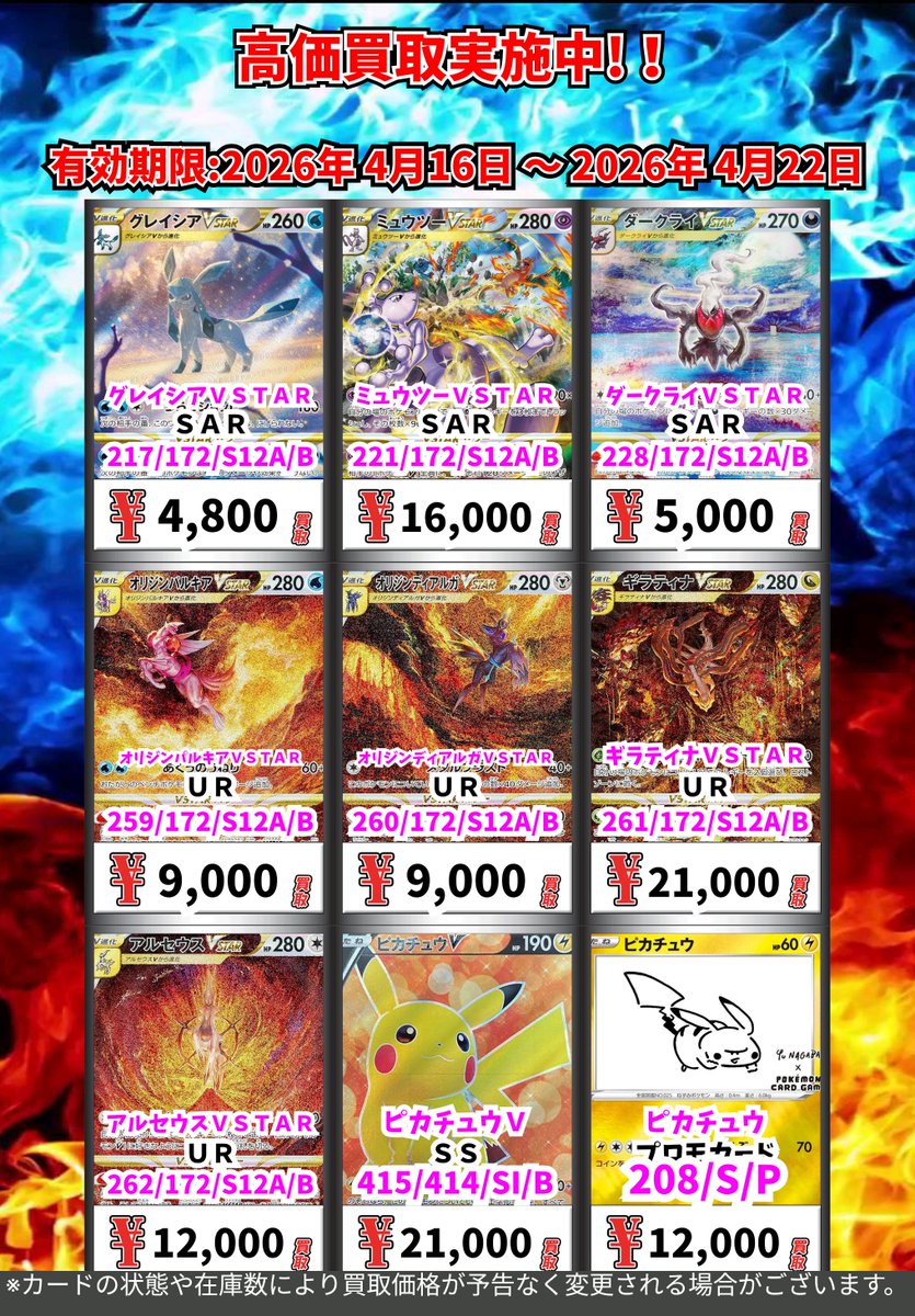 ただいまの超高価買取！！ （～4/22まで） ポケモンカード③ 週間買取