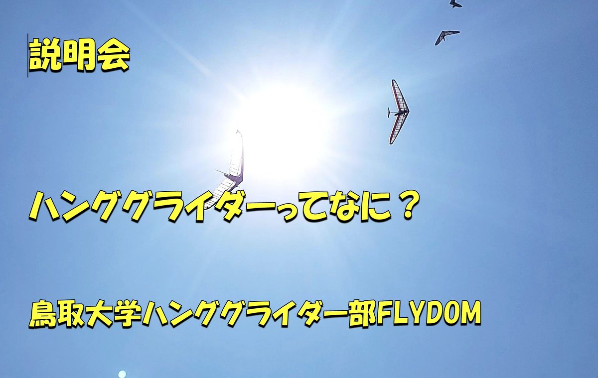 FlydomHang's tweet photo. 明日17日16時30分から説明会を行います！
ぜひご参加ください！
途中参加でも大丈夫ですよ！
#鳥大オンライン新歓 #鳥取大学 #ハンググライダー #鳥大 #春から鳥大 https://t.co/Trn5ykqTDz