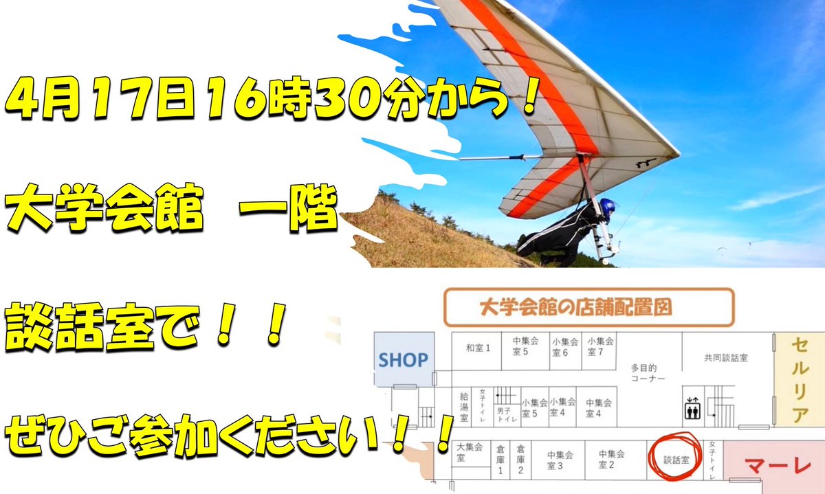 FlydomHang's tweet photo. 明日17日16時30分から説明会を行います！
ぜひご参加ください！
途中参加でも大丈夫ですよ！
#鳥大オンライン新歓 #鳥取大学 #ハンググライダー #鳥大 #春から鳥大 https://t.co/Trn5ykqTDz