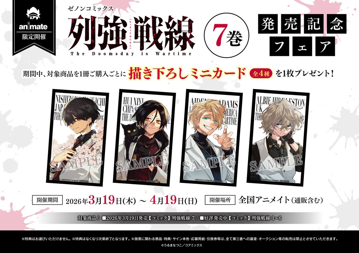 書籍フェア開催期間終了迫る！】 「 #列強戦線」7巻発売記念フェアの