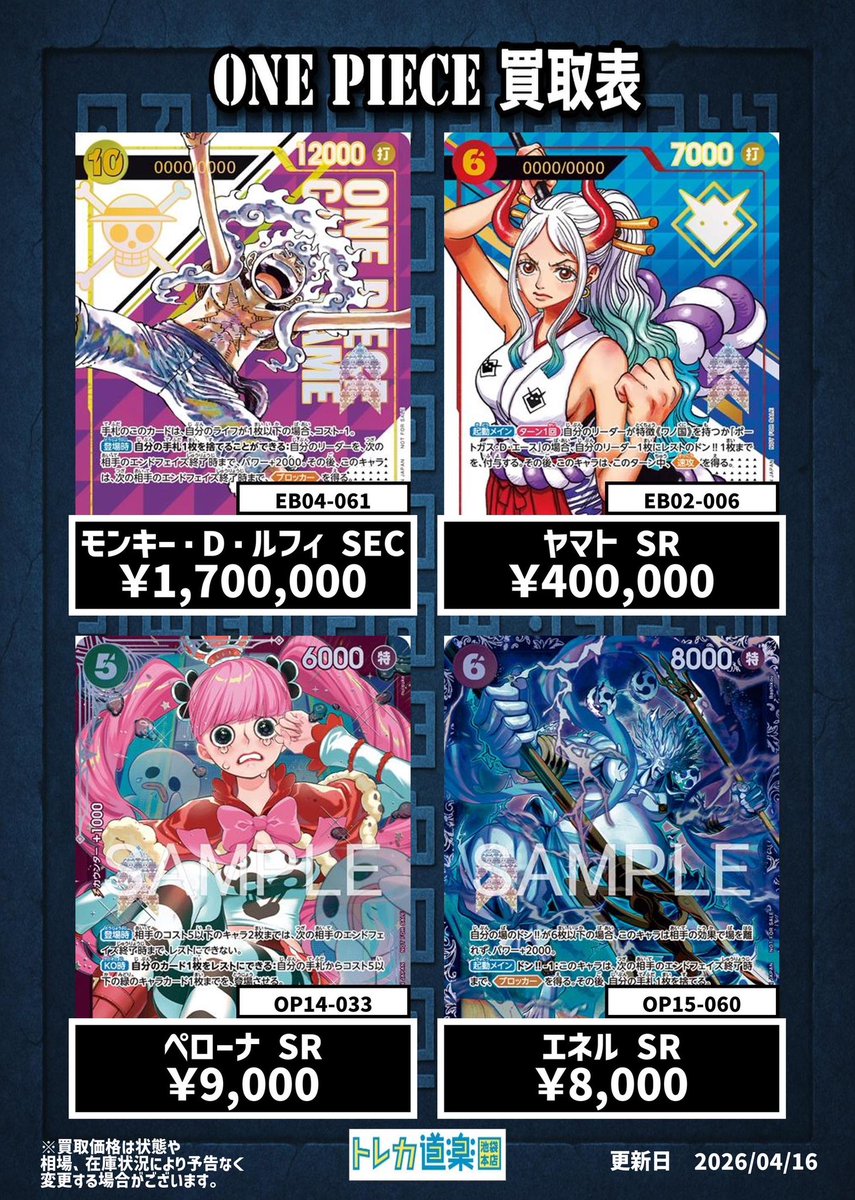⭐️トレカ道楽池袋本店⭐️ ／ 🏴‍☠️ワンピース買取表
