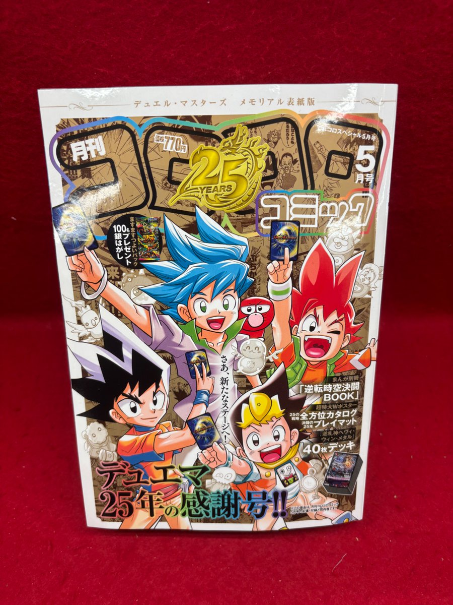 月刊コロコロコミック 5月号 ✨️デュエマ25周年の感謝号✨️ 入荷しま