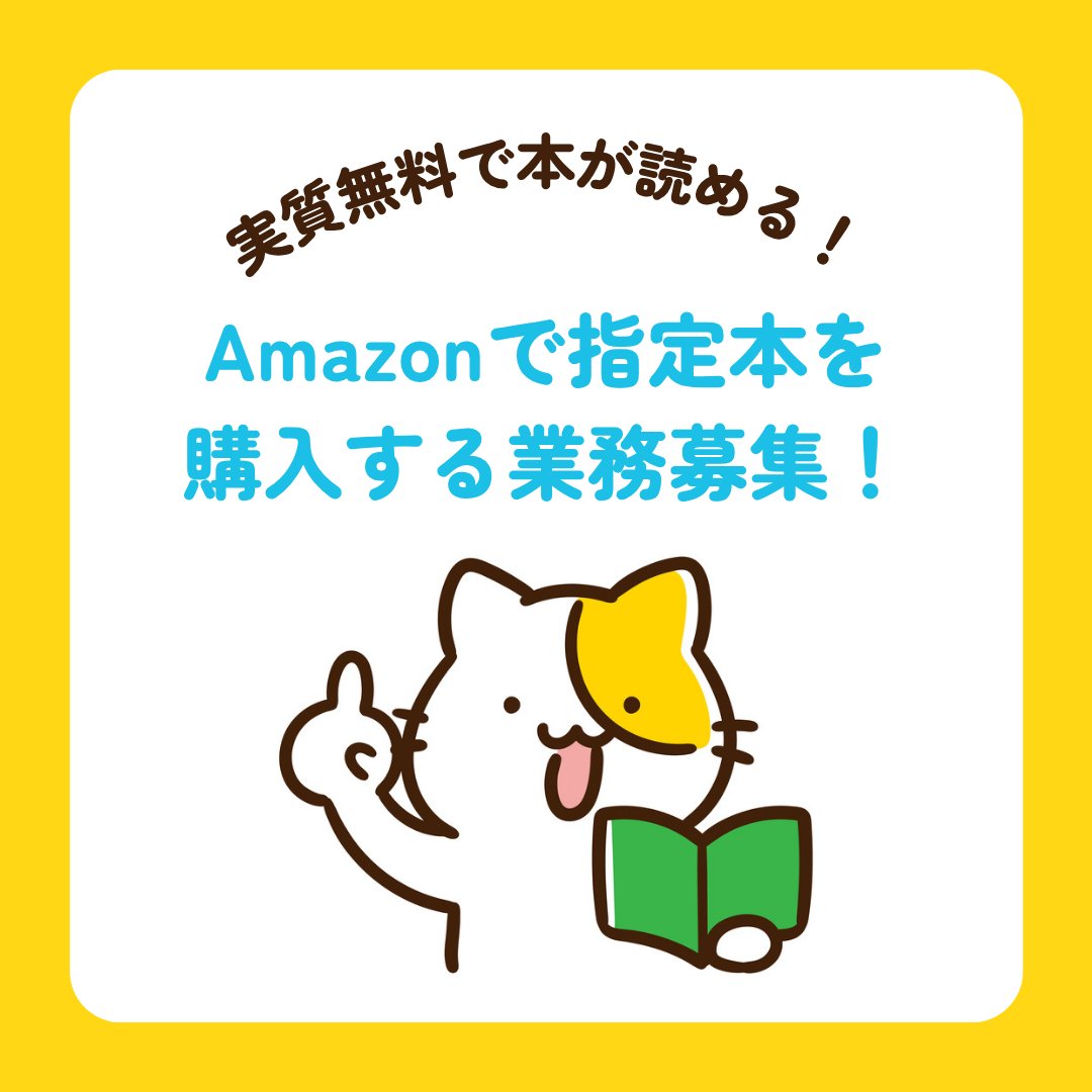 spotworker's tweet photo. Amazonで本を購入するだけ！実質無料で読書が楽しめるお仕事 📚

作業はポチるだけ！スキマ時間にサクッと終わります。購入した本は返送等の必要なし！そのまま自分のものになります📕👀

📋 作業内容
Amazonで指定された本を購入するだけのお仕事です。

①WEBアプリで案件の詳細を確認
②指定日時に指定の手順でAmazonから本を購入
③完了報告をして作業終了！

報酬・手順などの詳細はWEBアプリで新宿・渋谷・東京駅などに発生している📖のアイコンをタップしてご確認ください☺️