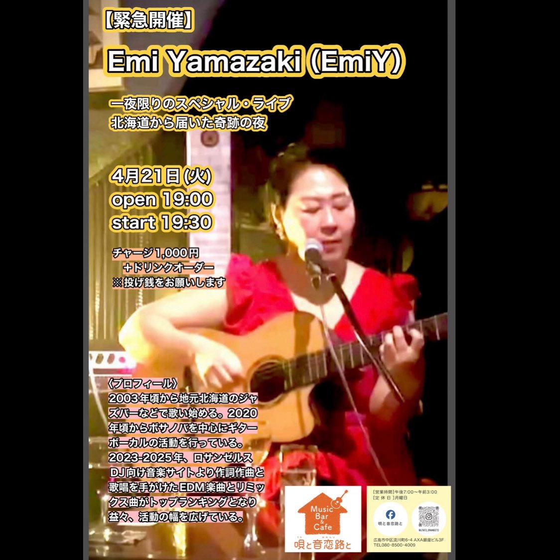 【緊急開催決定】
北海道から、EmiYmazakiさんが、来ます
来週の火曜日、21日です
午後7時半スタート、チャージ1,000円＋ドリンクオーダー
ボサノバ好きな方は、もちろん、そうでもない方も、ボサノバなんて知らないわからない…という方も、是非、お越しください
#ボサノバ
#EmiYmazaki
#ボサノヴァ