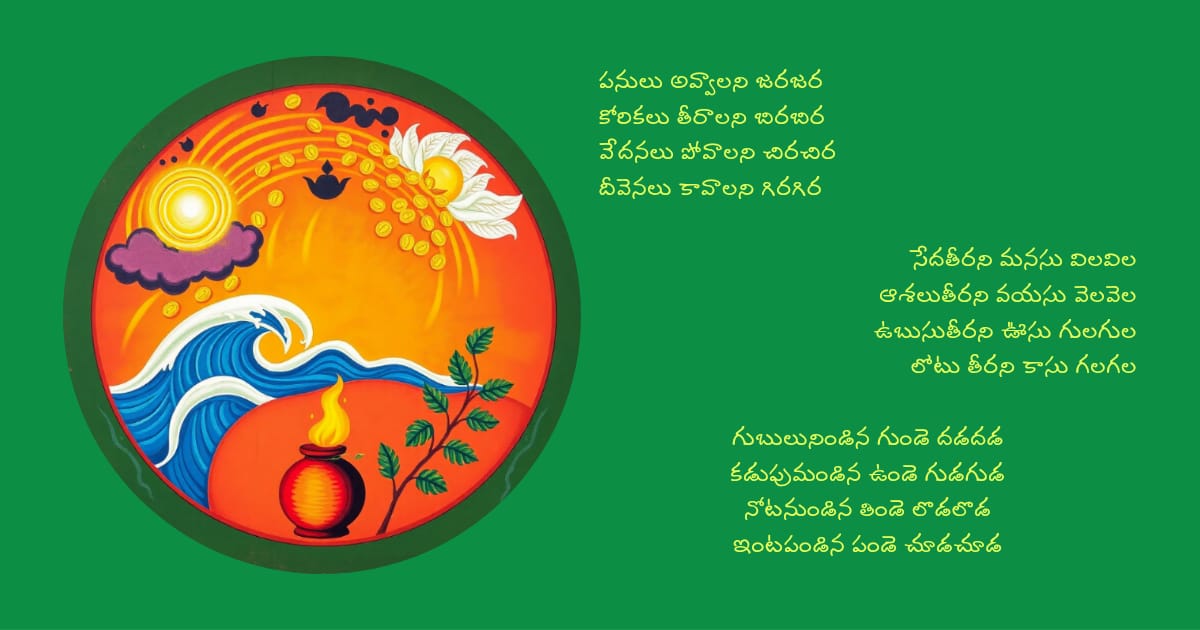 FindMarvelMoon's tweet photo. పనులు అవ్వాలని జరజర
కోరికలు తీరాలని బిరబిర
వేదనలు పోవాలని చిరచిర
దీవెనలు కావాలని గిరగిర

సేదతీరని మనసు విలవిల
ఆశలుతీరని వయసు వెలవెల
ఉబుసుతీరని ఊసు గులగుల
లోటు తీరని కాసు గలగల

గుబులునిండిన గుండె దడదడ
కడుపుమండిన ఉండె గుడగుడ
నోటనుండిన తిండె లొడలొడ
ఇంటపండిన పండె చూడచూడ https://t.co/vBZDu4Jrvo