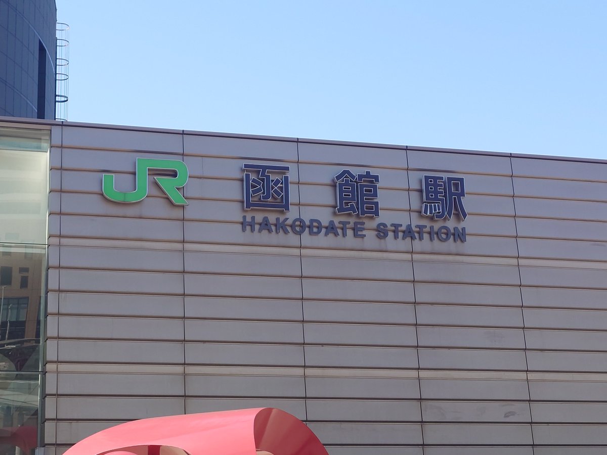 函館に遊びに来てます🤗