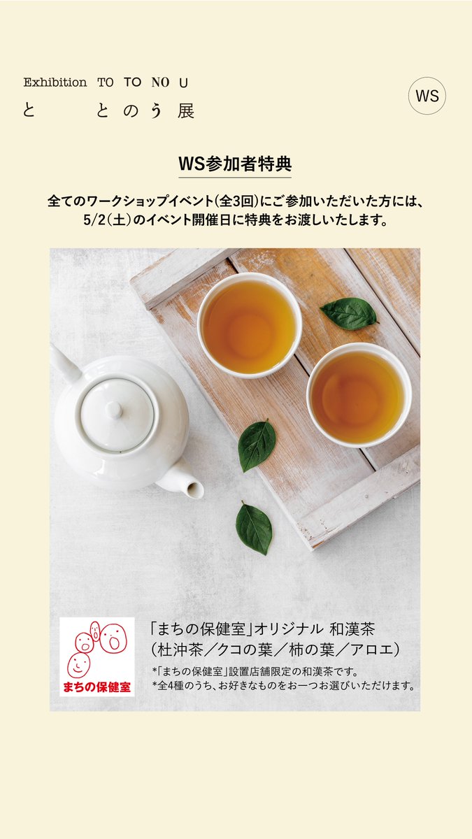 ＼明日開催！／
【Event】4/19(Sun)
『ととのう』展 こころとからだをととのえる「養生茶」
▼ご予約・詳細はこちら ateliermujiginza260419.peatix.com

🎁全ての『ととのう』展関連ワークショップイベント(全3回)にご参加いただいた方には、特典をお渡しいたします。