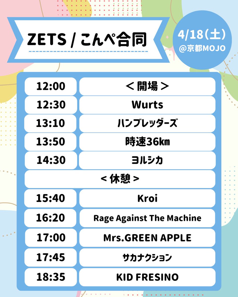 KyodaiZETS's tweet photo. ZETS/こんぺ合同のタイムテーブルを公開いたします！✨✨

場所は阪急四条烏丸駅近くのライブハウス「京都MOJO」です！
みなさんお気軽にぜひお越しください🔥

新歓グループへの参加はDMよりお待ちしております✉️✉️

#春から京大 #春から京女 #春から同志社 #春から京芸 #春から同女 #軽音サークル https://t.co/EMEN5W6UqU