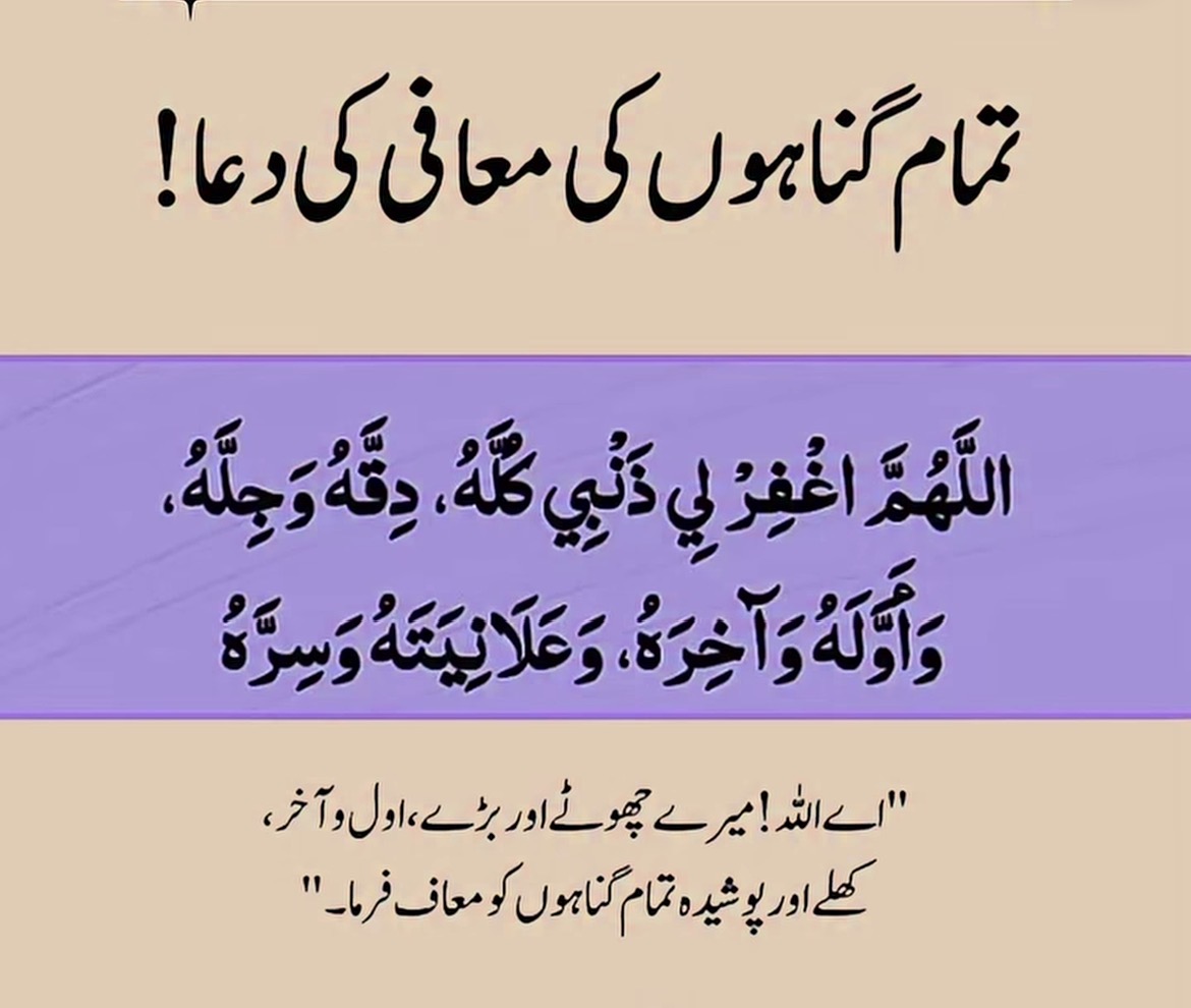 اے اللہ! میرے چھوٹے اور بڑے، اول وآخر، کھلے اور پوشیدہ تمام گناہوں کو معاف فرما۔