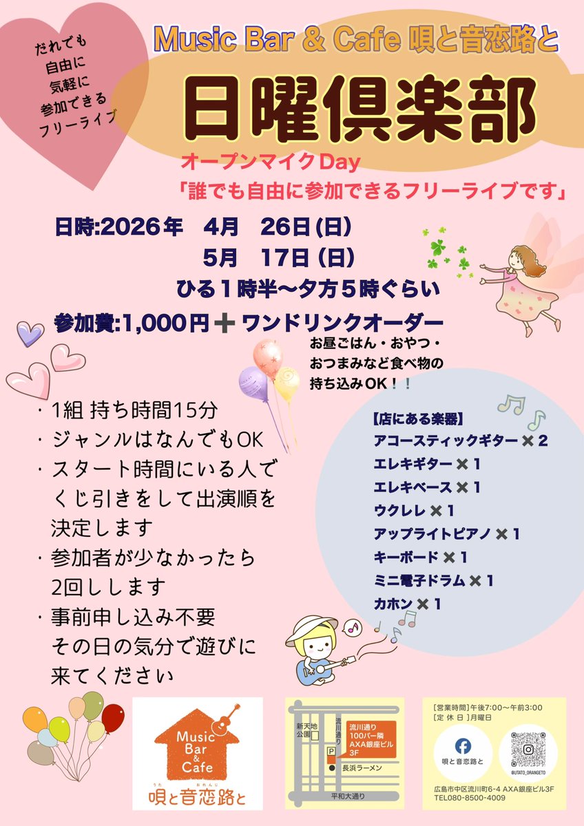 4月26日ひる1時半からは、オープンマイクDay
どなたでも、自由に参加していただけます
#オープンマイク
#フリーライブ
#手ぶらでどうぞ
#ギター
#ピアノ
#広島
