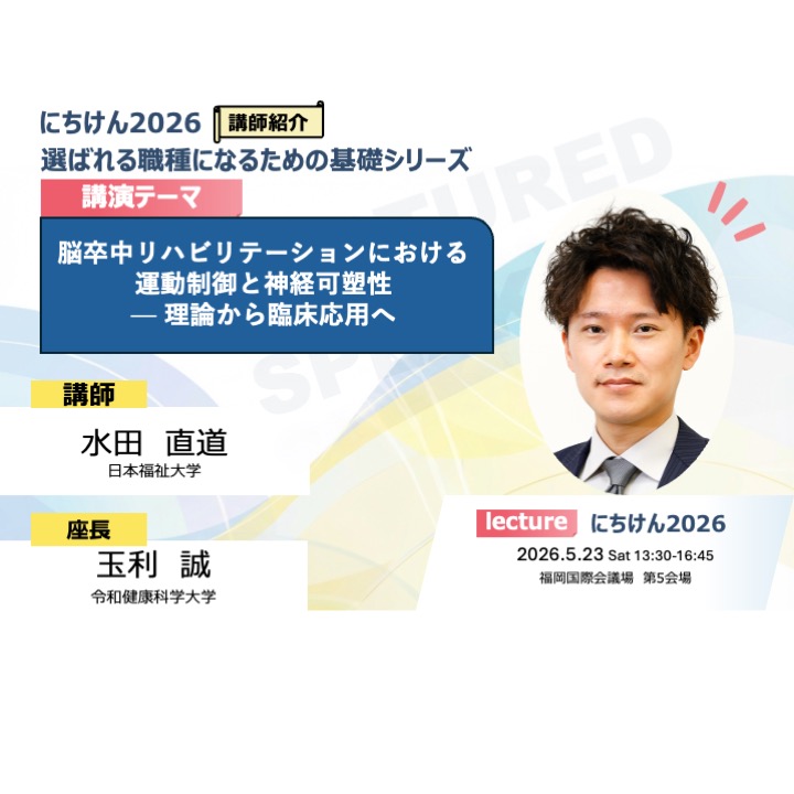 jpta_nichiken's tweet photo. 📢日研プログラム公開】

基礎シリーズ企画になります。

【第61回　日本理学療法学術研修大会】

日時：2026年5月23日〜5月24日
場所：福岡国際会議場

その他の投稿はこちら👇
Instagram：jpta _nichiken
X（旧Twitter）：jpta _nichiken
Facebook：https://t.co/4tAraUyHLz

#にちけん https://t.co/ZalS5iDkC1