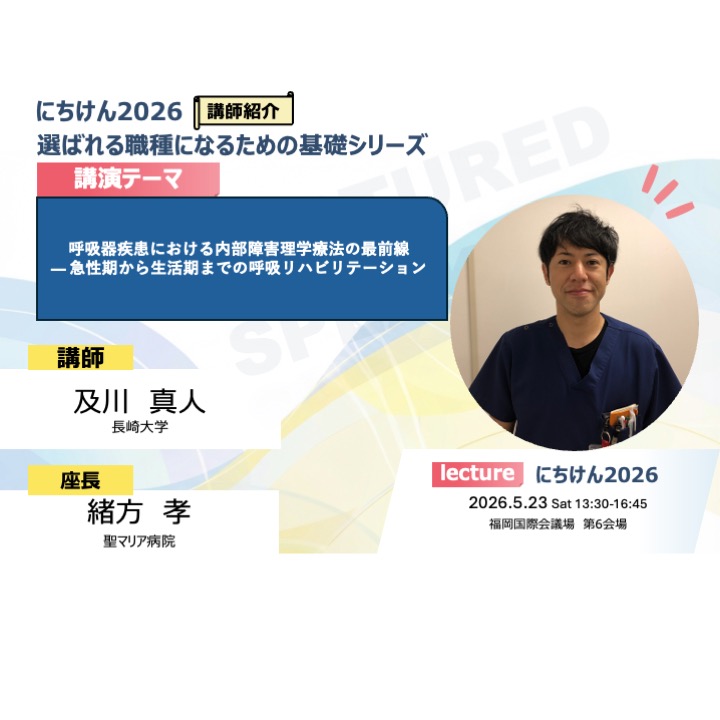 jpta_nichiken's tweet photo. 📢日研プログラム公開】

基礎シリーズ企画になります。

【第61回　日本理学療法学術研修大会】

日時：2026年5月23日〜5月24日
場所：福岡国際会議場

その他の投稿はこちら👇
Instagram：jpta _nichiken
X（旧Twitter）：jpta _nichiken
Facebook：https://t.co/4tAraUyHLz

#にちけん https://t.co/ZalS5iDkC1