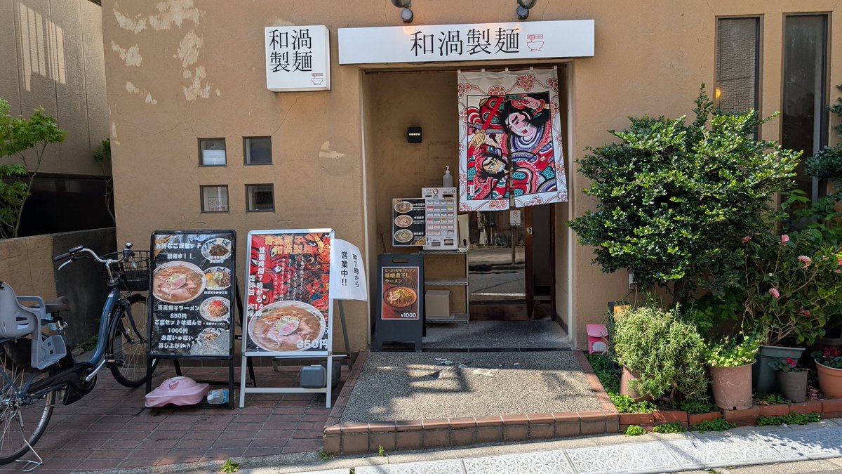 mdthen3's tweet photo. 青森煮干 和渦製麺@京急蒲田
中濃煮干しラーメン、パツンパツンの麺にど煮干し注入ですきに、げにまっことうまいぜよ。 https://t.co/igPrleBCmc
