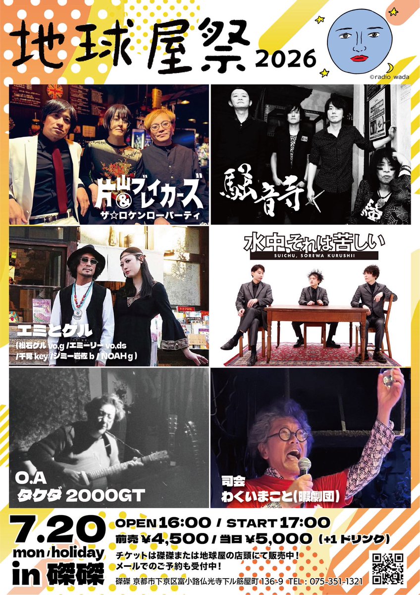 7/20(月祝)「地球屋祭2026」

・片山ブレイカーズ&amp;ザ☆ロケンローパーティ
・騒音寺
・水中、それは苦しい
・エミとゲル
・O.A：タケダ2000GT

司会：わくいまこと(暇劇団)

前売4500円/当日5000円
開場16:00 開演17:00

4/11(土)〜磔磔・地球屋店頭にて発売&amp;メ予約受付開始
