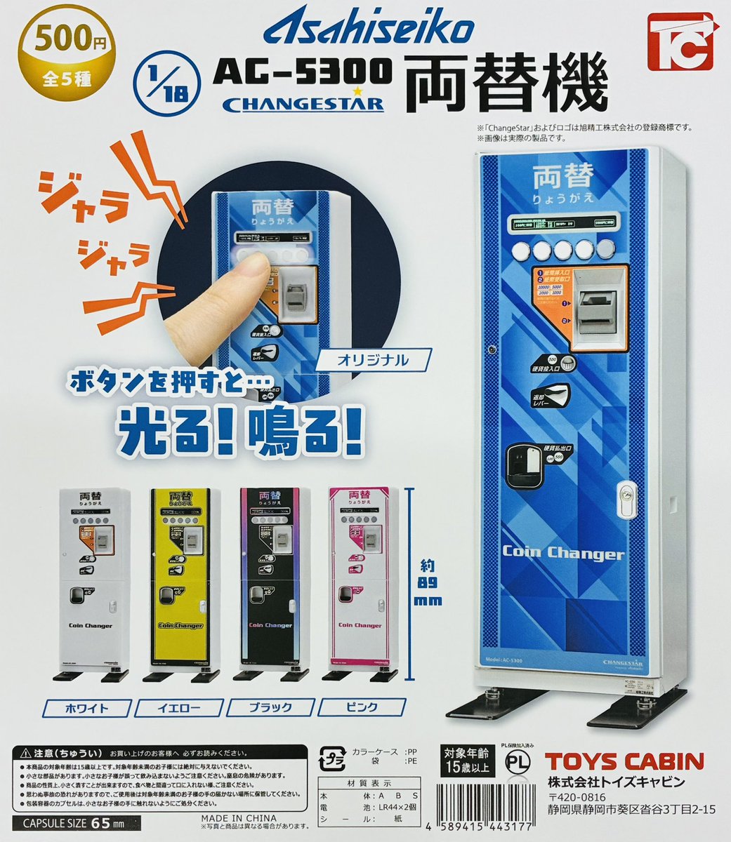 新商品入荷情報】 ・旭精工 1/18 AC-5300両替機（500円） 旭精工の両替