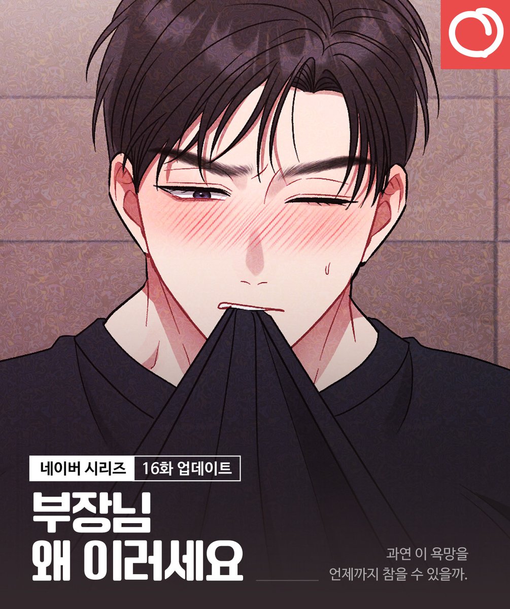 redpeach_studio's tweet image. 💫부장님 왜 이러세요 16화 업데이트 안내

과연 이 욕망을
언제까지 참을 수 있을까.

매주 일요일은 &amp;lt;부장님 왜 이러세요&amp;gt; 업데이트날!
네이버 시리즈로!

[무삭제판]🔥 naver.me/xM5zgXZ1 
[개정판]🕶 naver.me/xQJrqtLz 

#RT #레드피치 #웹툰 #로코 #선결혼후연애 #능글남 #철벽녀