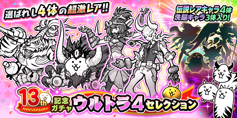 PONOS_GAME's tweet image. 【✨13と1/2周年記念ガチャ「ウルトラ4セレクション」開催✨】
ｳﾙﾄﾗ＼(╹◡╹＼Ξ／╹◡╹)／ﾊﾟﾜｰ!
選ばれし4体のキャラが登場！さらにあのシークレットキャラたちも……！？

この機会をお見逃しなく、にゃ～！

#にゃんこ大戦争
#にゃんこ大戦争13と1_2周年