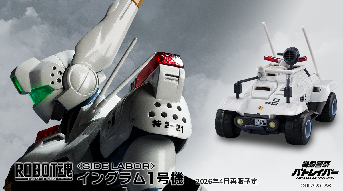 今週の発売商品】 『#機動警察パトレイバー』より 「ROBOT魂 ＜SIDE