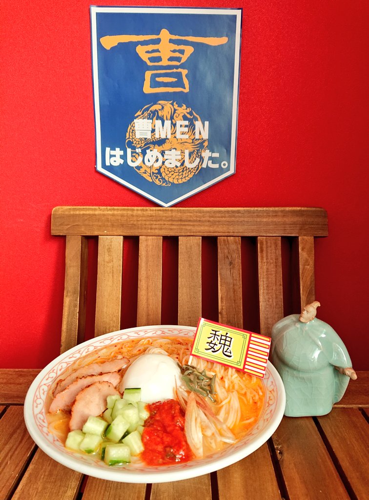 おはようございます。4月ですが暖かいので今日から曹men始めてしまいました。曹族の素麺、夏侯惇の眼玉、夏侯淵妙才のミョウガ、荀彧荀攸のジュンサイ、賈詡郭嘉の胡瓜角切、呂伯奢家の豚肉、その他武将は赤い軍団トマトソース、季節の名物メニューを是非今年も。今日も18時迄、宜しくお願い致します。