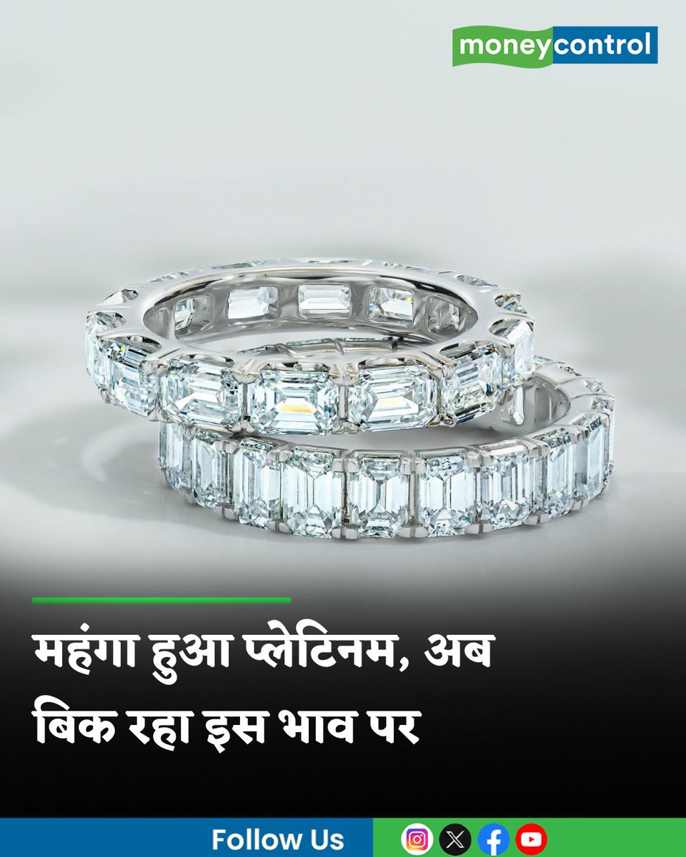MoneycontrolH's tweet image. #PlatinumPriceToday | आज गुरुवार 16 अप्रैल को प्लैटिनम की चमक बढ़ी है। अगर आप भी प्लैटिनम की ज्वैलरी खरीदने का प्लान कर रहे हैं तो पहले आज अपने शहर में 16 अप्रैल का रेट जान लें

hindi.moneycontrol.com/news/your-mone…

#platinum #commoditymarket #moneycontrol