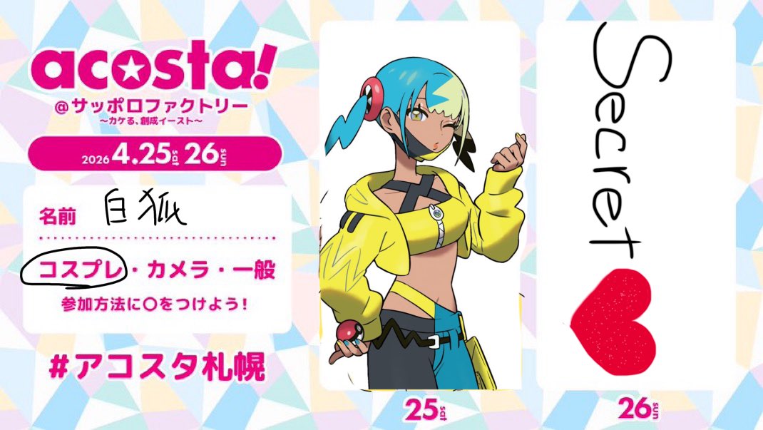 白狐 𝐧𝐞𝐱𝐭…アコスタ両日 tweet media