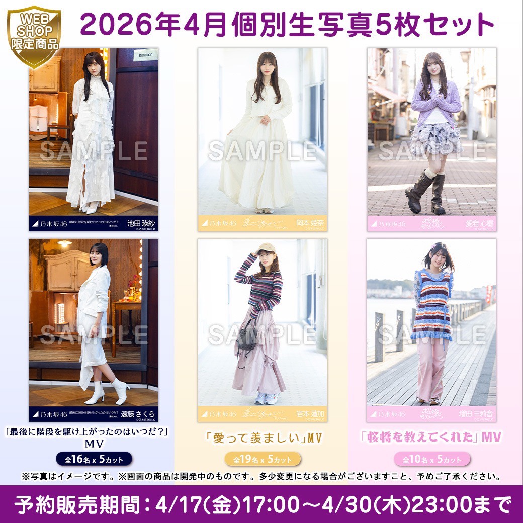 直筆サイン入り生写真が当たる／ 📸4月個別生写真 このあと17時販売