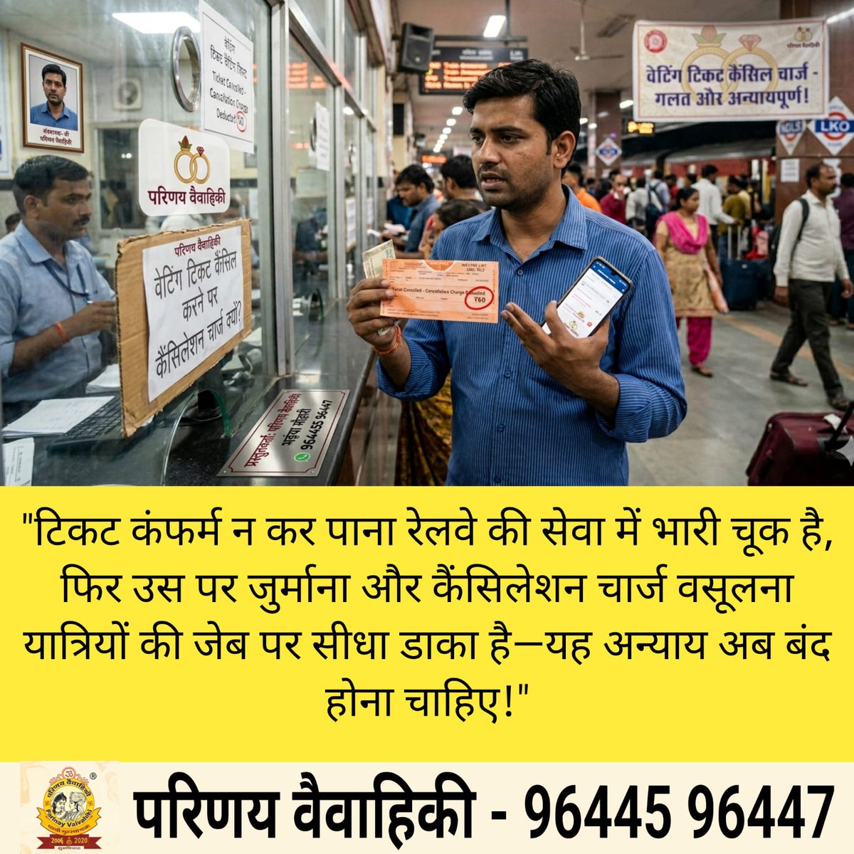 IyaBha11492's tweet image. टिकट कंफर्म न कर पाना रेलवे की विफलता है, फिर यात्रियों से कैंसिलेशन चार्ज वसूलना सरासर अन्याय और लूट है। इसे तत्काल बंद किया जाए!" 
​#AshwiniVaishnaw #RailMinIndia #RailwayBoard #PMOIndia #IndianRailways #Justice #ConsumerRights