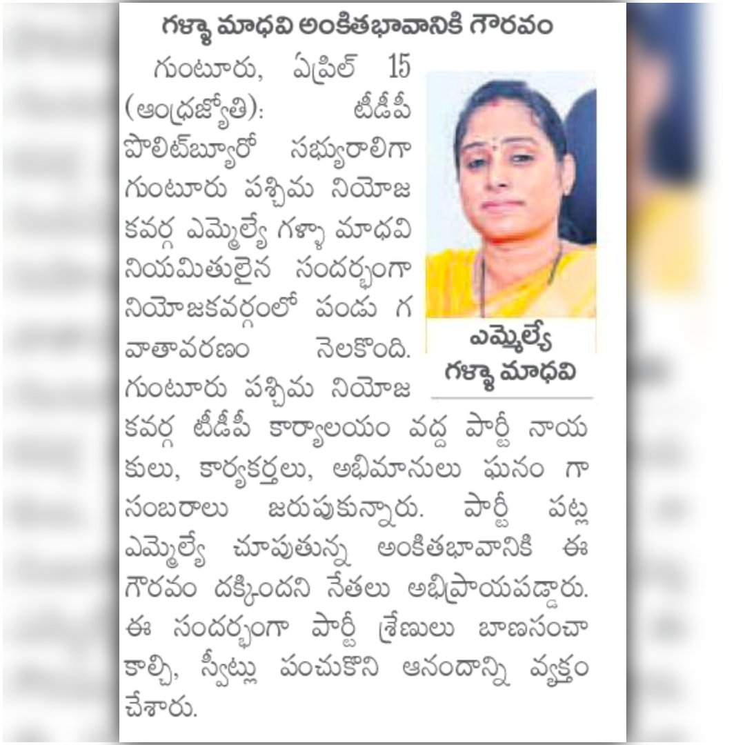 galla_madhavi's tweet image. ఈ రోజు వివిధ పత్రికల్లో ప్రచురితమైన ఎమ్మెల్యే గళ్ళా మాధవి గారి వార్తల పేపర్ క్లిప్పింగ్స్..(16-04-2026)
#todaynews #newspaper #guntur #gunturwest #gunturwestmla #gallamadhavi #gallamadhavimla #tdp #janasena #bjp