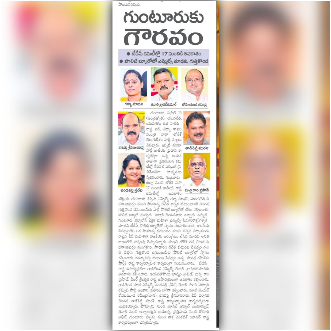 galla_madhavi's tweet image. ఈ రోజు వివిధ పత్రికల్లో ప్రచురితమైన ఎమ్మెల్యే గళ్ళా మాధవి గారి వార్తల పేపర్ క్లిప్పింగ్స్..(16-04-2026)
#todaynews #newspaper #guntur #gunturwest #gunturwestmla #gallamadhavi #gallamadhavimla #tdp #janasena #bjp