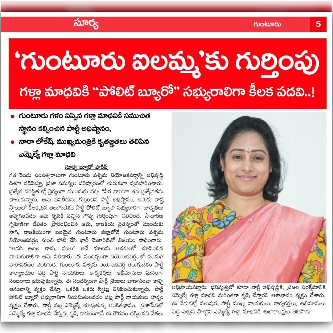 galla_madhavi's tweet image. ఈ రోజు వివిధ పత్రికల్లో ప్రచురితమైన ఎమ్మెల్యే గళ్ళా మాధవి గారి వార్తల పేపర్ క్లిప్పింగ్స్..(16-04-2026)
#todaynews #newspaper #guntur #gunturwest #gunturwestmla #gallamadhavi #gallamadhavimla #tdp #janasena #bjp