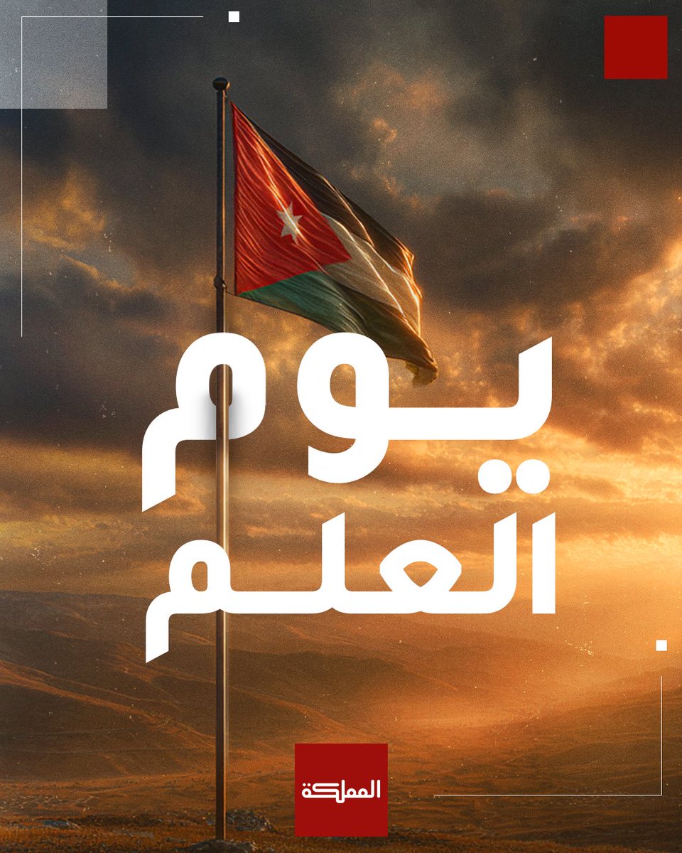 عزّنا، فخرنا، ورمز اتحادنا.. دام علمنا شامخا في السماء

#الأردن #علمنا_عال #يوم_العلم #هنا_المملكة