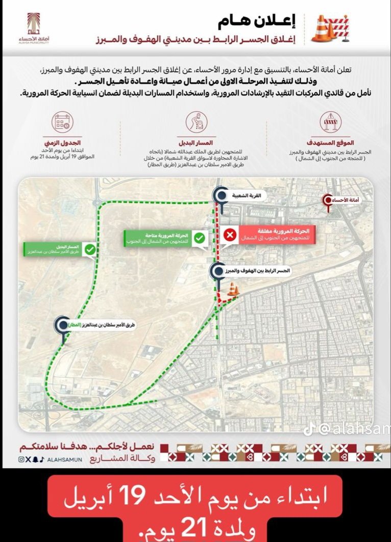 🛑🛑
ابتداء من يوم الاحد القادم 19 ابريل ولمدة 21 يوم تعلن امانة الاحساء 
عن إغلاق الجسر الرابط بين مدينتي الهفوف والمبرز المتجه من الجنوب إلى الشمال
#الاحساء