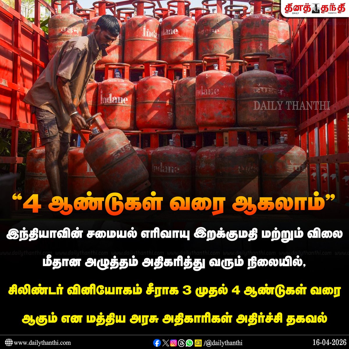 dinathanthi's tweet image. #NewsUpdate | சிலிண்டர் வினியோகம் சீராக 3 முதல் 4 ஆண்டுகள் வரை ஆகும் என மத்திய அரசு அதிகாரிகள் அதிர்ச்சி தகவல் 

#Cylinder | #LPGGas | #DailyThanthi