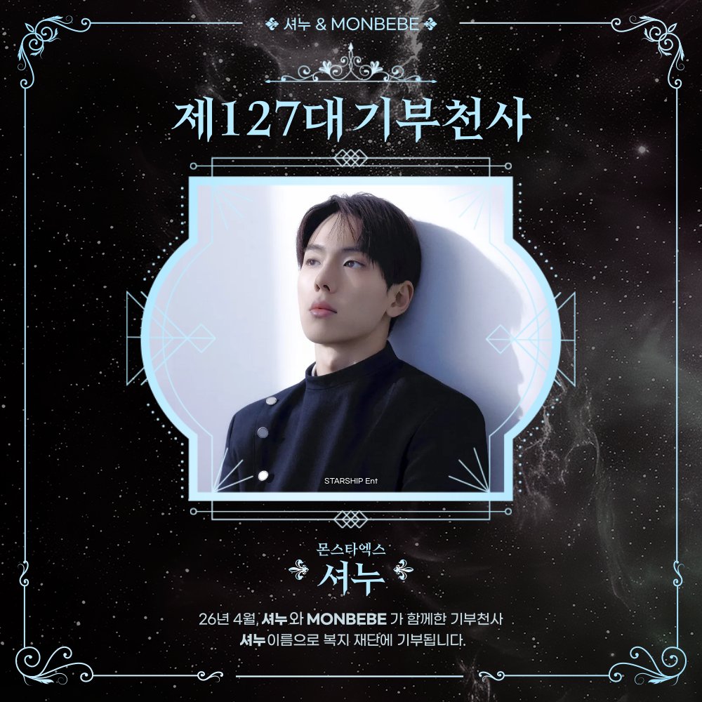 myloveidol_kpop's tweet photo. 👼제127대 기부천사👼
✨LEGEND·남자·개인 1위 #몬스타엑스 #셔누

4월 명예 전당 1위 셔누
13번째 기부천사 축하합니다🎉

기부금 총 1,000만원 달성🏆
4월 말 홍대입구역에서 광고를 확인하세요!

❤️최애돌 바로가기
https://t.co/KRQs0E7Fee https://t.co/j8YaD7iucP