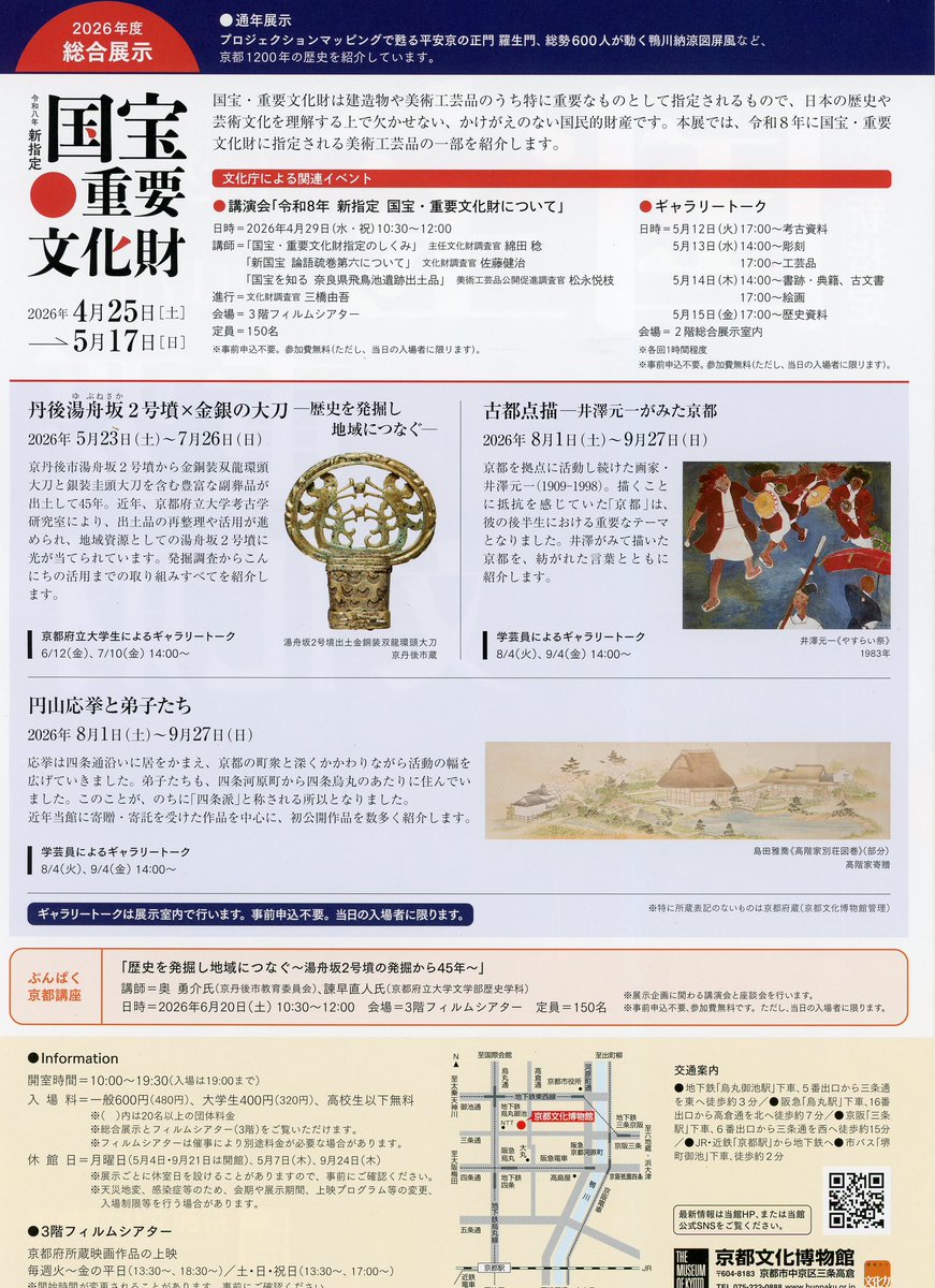 新指定 国宝重要文化財展 2026年4月25日［土］~5月17日［日］ 於:京都