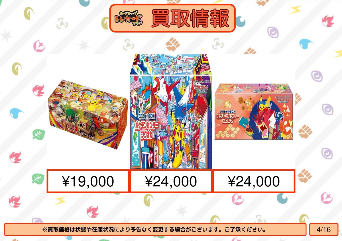 ポケモンカード買取情報】【スペシャルBOX】 ポケモンセンタートウホク