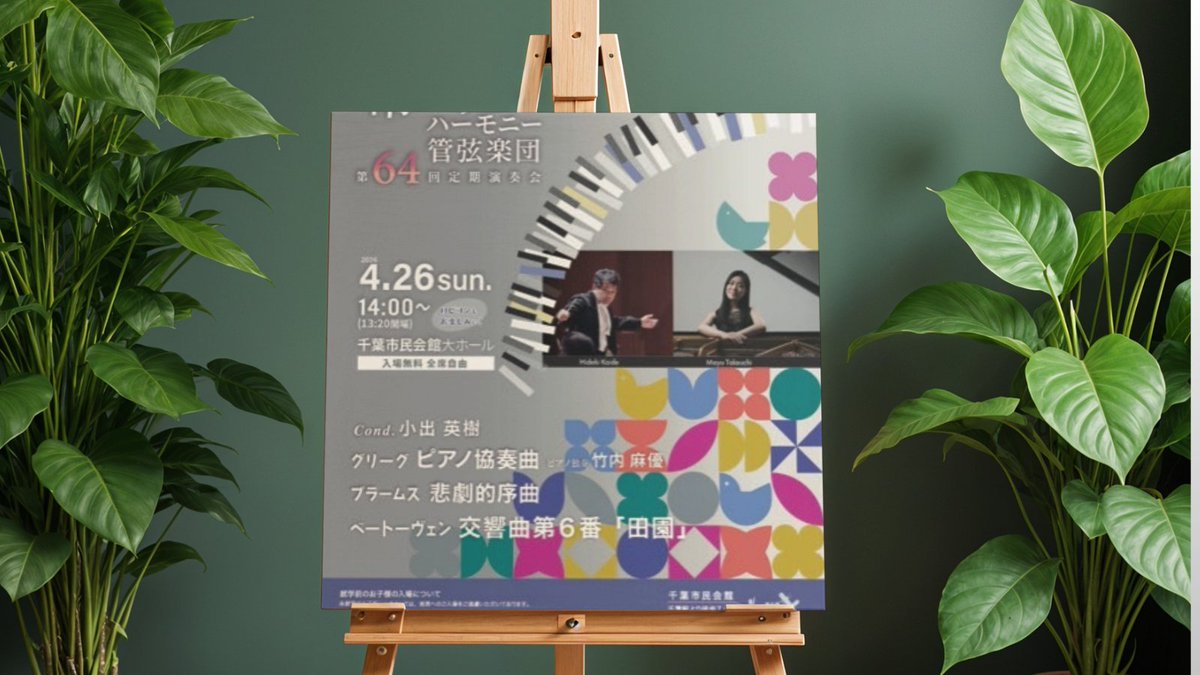 幕張フィルハーモニー管弦楽団 tweet media