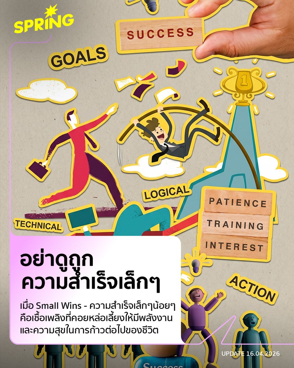 SPRiNGNEWS_TH's tweet image. "อย่าดูถูกความสำเร็จเล็กๆ น้อยๆ ที่เกิดขึ้นในแต่ละวัน"  - Micro Success: ทางรอดทางจิตวิทยาและสะพานสู่สมดุลชีวิตยุค 2026
#SPRiNG #MicroSuccess #WorkLifeBalance #SmallWins
springnews.co.th/lifestyle/work…
