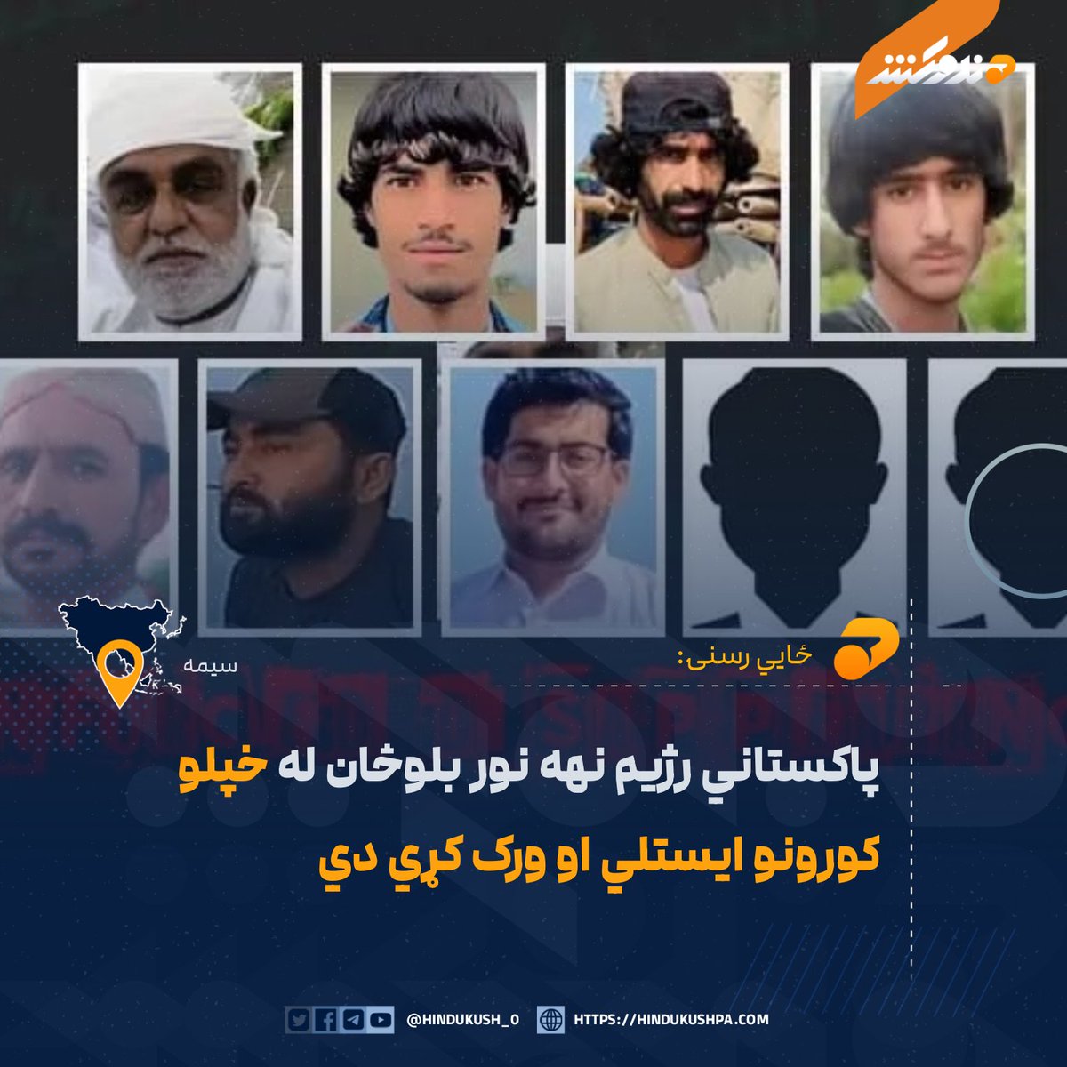 د بلوچستان ځایي رسنۍ وایي، د دغه ایالت په بېلابېلو سیمو کې د پاکستان پوځي رژیم له لوري د عامو بلوڅانو د نیول کېدو او جبري ورکېدو پېښې زیاتې شوې دي.

بشپړ متن:
hindukushpa.com/%da%81%d8%a7%d…