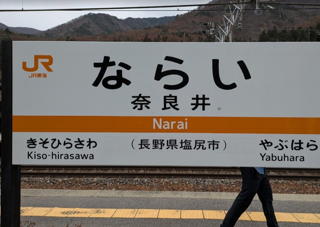 W_life_in_Jp_TK's tweet image. Upon arriving at Narai Sta., I decided to take some time to have lunch and rest.
Narai was a post town on the Nakasendo road during the Edo Era, and traces of that era still remain today. #Japan #trip #train #JR