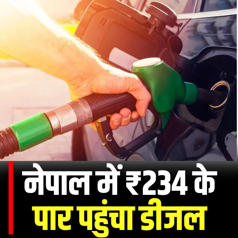 News18UP's tweet image. नेपाल में ₹234 के पार पहुंचा डीजल 

#TopNews #News18UP