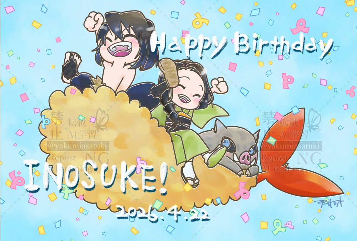 #嘴平伊之助生誕祭2026
#嘴平伊之助誕生祭2026

今年も君が大好き！ずっと応援してるよ！
