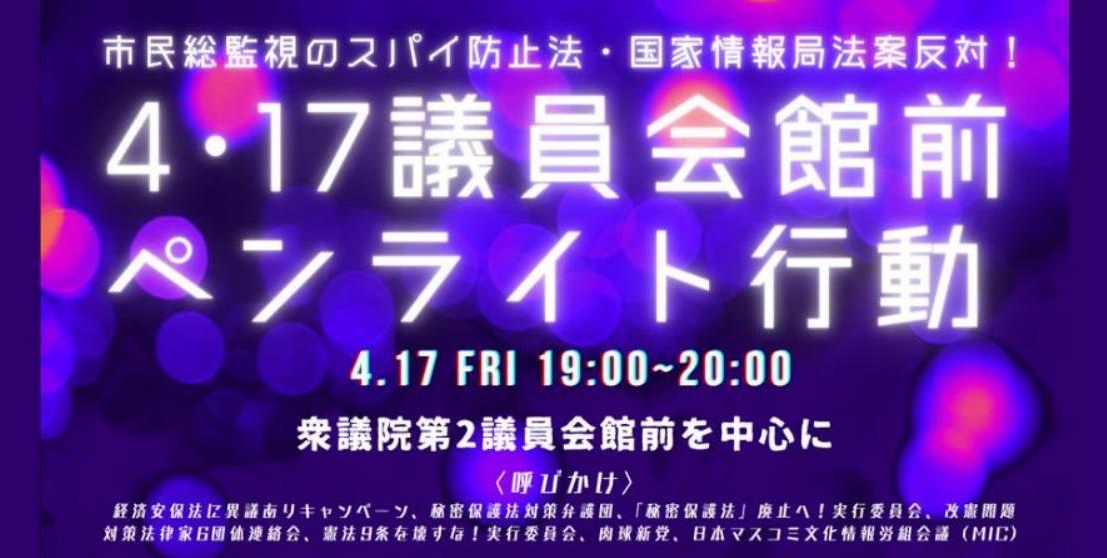 国家情報局法案（スパイ防止法）の審議がいま、急ピッチで進められています。本日、参考人質疑。来週には採決との動きも！
知らないうちに、監視される社会へ!?
そんな未来は、望んでない！
📍4/17 夜
市民総監視につながる法案にNOを！
議員会館前でペンライト行動を行います。
ご参加ください。