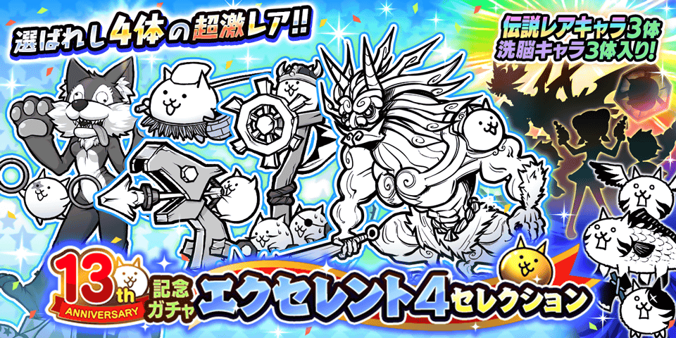 ✨13と1/2周年記念ガチャ「エクセレント4セレクション」開催✨】 (っ