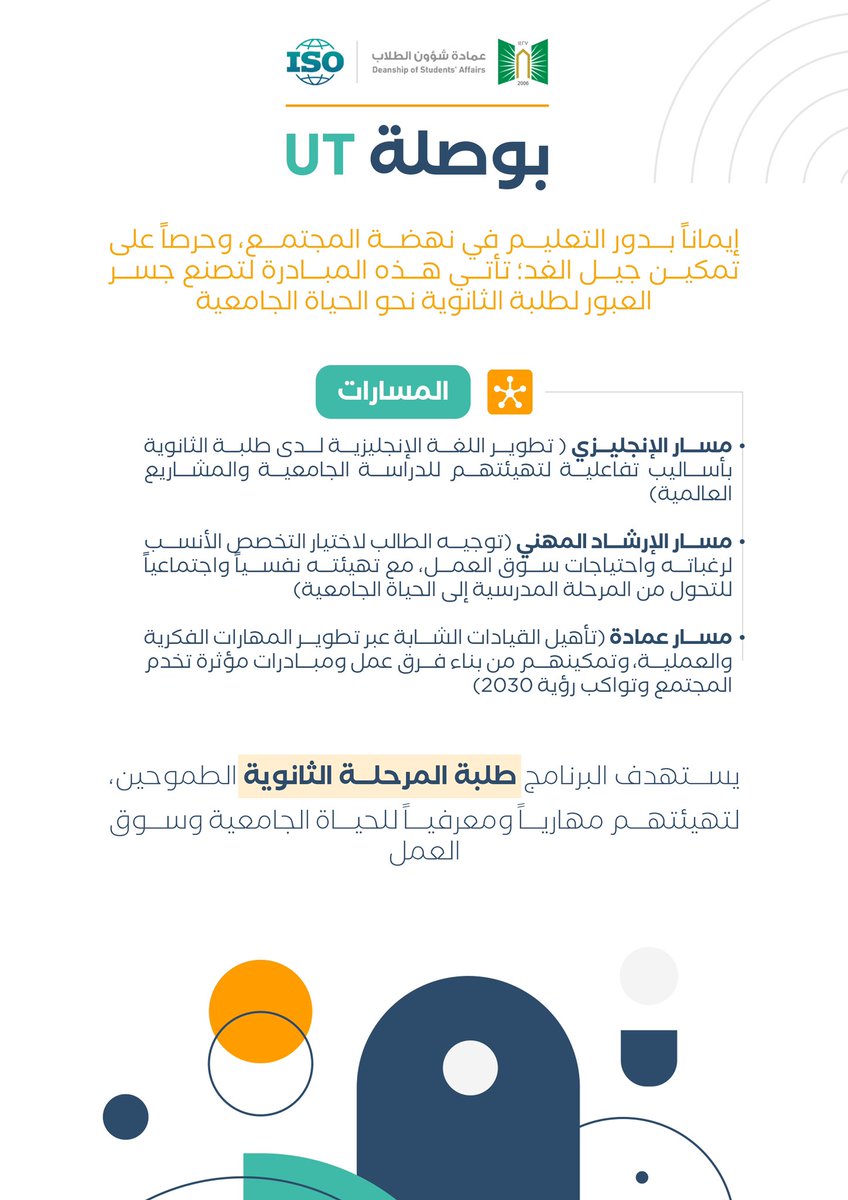 dsa_ut's tweet photo. أحياناً كل ما تحتاجه هو اتجاه واضح ..🧭

ومن هذا المنطلق يأتي برنامج #بوصلة_UT لتمكين طلبة المرحلة الثانوية وتأهيلهم بالمهارات اللازمة 
للإنتقال بثقة نحو الحياة الجامعية🤩

📌للتسجيل:
https://t.co/j1R2rpiHZ5

💫ابدأ رحلتك بخطوة مدروسة.. https://t.co/Ibe4BUkOfM