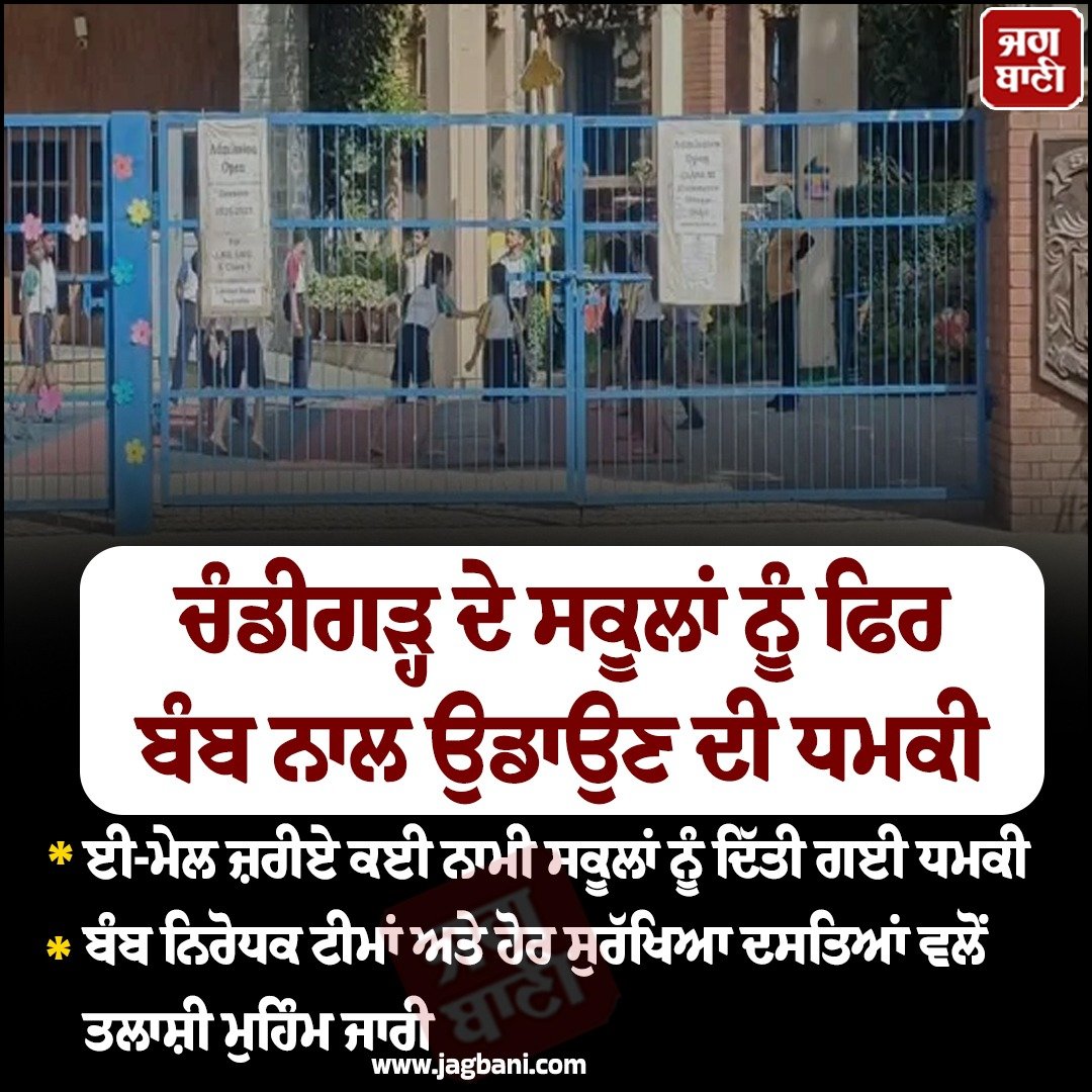 JagbaniOnline's tweet image. ਚੰਡੀਗੜ੍ਹ ਦੇ ਸਕੂਲਾਂ ਨੂੰ ਫਿਰ ਬੰਬ ਨਾਲ ਉਡਾਉਣ ਦੀ ਧਮਕੀ
#Chandigarh #Schools #Bomb #Threat #Police #Security