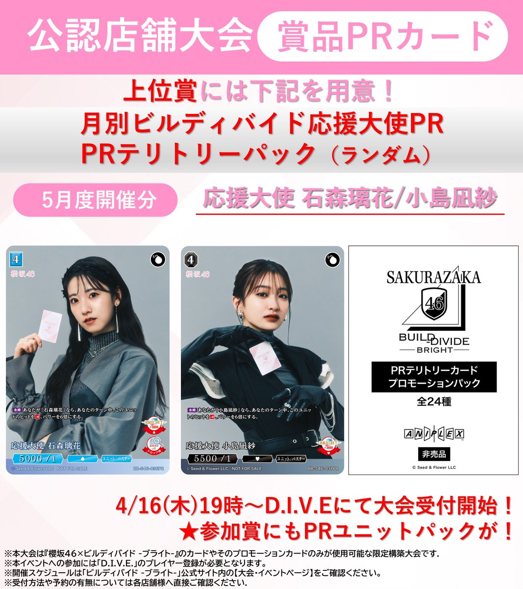 『✨発売記念公認大会情報(5月度)✨』
◢5月は石森璃花さん、小島凪紗さんのPRカード！

参加賞：四期生も封入のプロモーションユニットパック！
上位賞・ランダム賞：”応援大使”のPRカード、PRテリトリーパック！

🌸本日19時より「D.I.V.E」にて案内開始！！