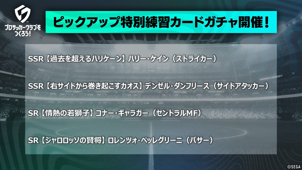 ▇ ▆ ▅ ▄ ▃ ▂ ▁　▁ ▂ ▃ ▄ ▅ ▆ ▇
　     　SP選手ピックアップスカウト＆
　　    　特別練習カードガチャ開催
▇ ▆ ▅ ▄ ▃ ▂ ▁　▁ ▂ ▃ ▄ ▅ ▆ ▇
 
新たなSP選手を獲得するチャンス！
特別練習カードも手に入れよう！
 
📅 開催期間
2026/4/16 14:00 〜 2026/4/28 12:59(JST)